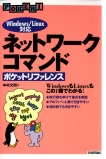 ネットワークコマンド ポケットリファレンス Windows/Linux対応