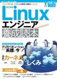 Linuxエンジニア養成読本